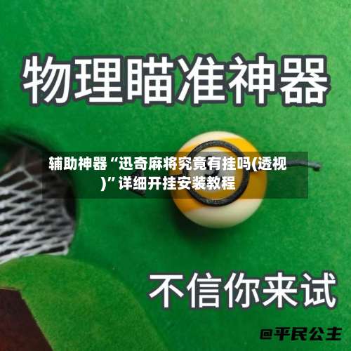 辅助神器“迅奇麻将究竟有挂吗(透视)	”详细开挂安装教程-第2张图片