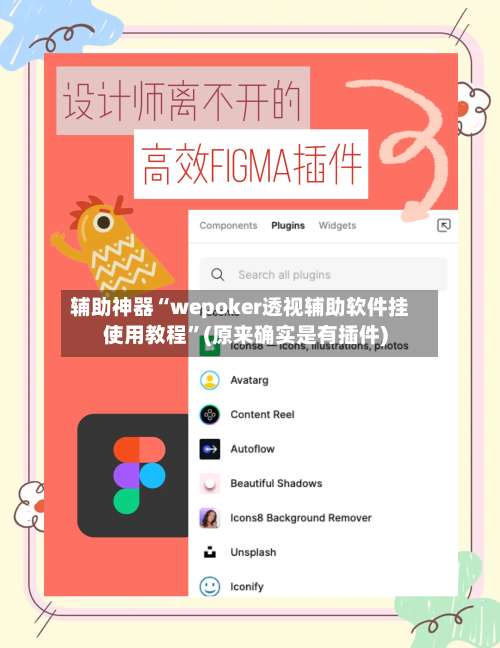 辅助神器“wepoker透视辅助软件挂使用教程	”(原来确实是有插件)-第1张图片