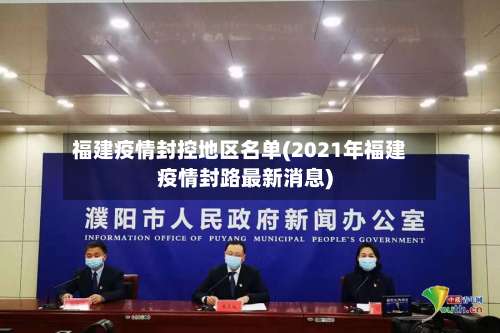 福建疫情封控地区名单(2021年福建疫情封路最新消息)-第2张图片