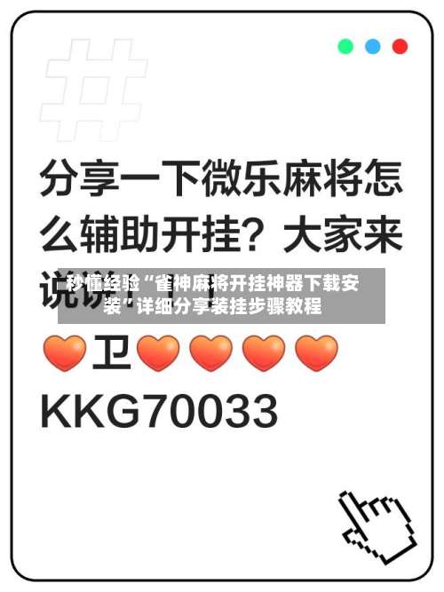 秒懂经验“雀神麻将开挂神器下载安装	”详细分享装挂步骤教程-第2张图片