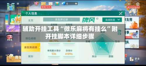 辅助开挂工具“微乐麻将有挂么	”附开挂脚本详细步骤-第2张图片