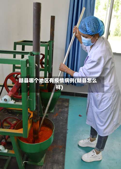 朗县哪个地区有疫情病例(朗县怎么样)-第3张图片