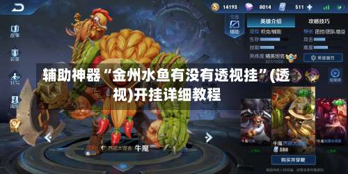 辅助神器“金州水鱼有没有透视挂”(透视)开挂详细教程-第1张图片