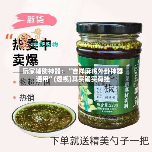 玩家辅助神器：“吉祥麻将外卦神器通用”(透视)其实确实有挂-第2张图片