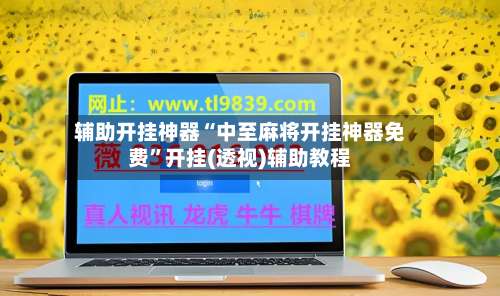 辅助开挂神器“中至麻将开挂神器免费”开挂(透视)辅助教程-第2张图片