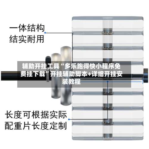 辅助开挂工具“多乐跑得快小程序免费挂下载”开挂辅助脚本+详细开挂安装教程-第1张图片