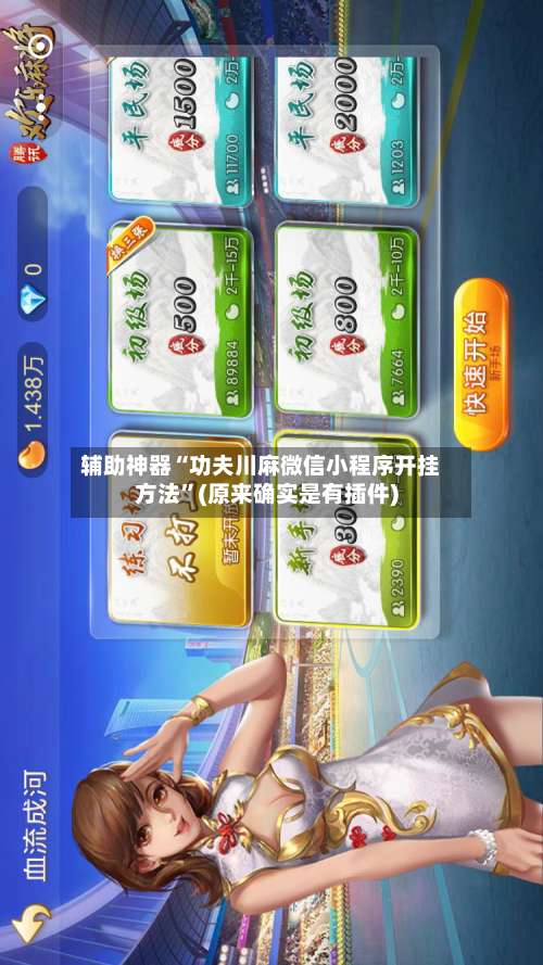 辅助神器“功夫川麻微信小程序开挂方法”(原来确实是有插件)-第1张图片