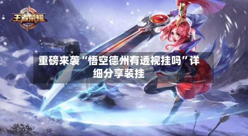 重磅来袭“悟空德州有透视挂吗”详细分享装挂-第1张图片