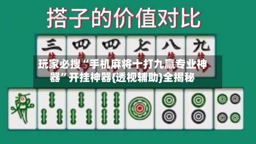 玩家必搜“手机麻将十打九赢专业神器	”开挂神器{透视辅助}全揭秘-第2张图片