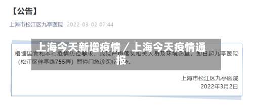 上海今天新增疫情／上海今天疫情通报-第2张图片