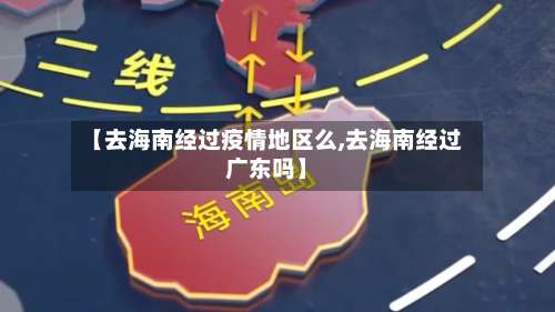 【去海南经过疫情地区么,去海南经过广东吗】-第3张图片
