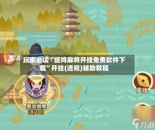 玩家必读“捉鸡麻将开挂免费软件下载”开挂(透视)辅助教程-第2张图片