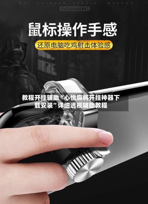 教程开挂辅助“心悦麻将开挂神器下载安装	”详细透视辅助教程-第1张图片