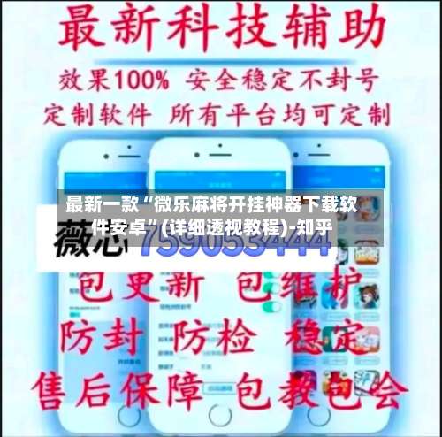 最新一款“微乐麻将开挂神器下载软件安卓”(详细透视教程)-知乎-第3张图片