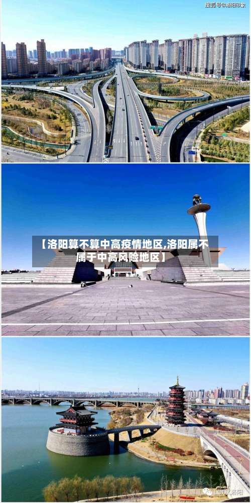 【洛阳算不算中高疫情地区,洛阳属不属于中高风险地区】-第1张图片
