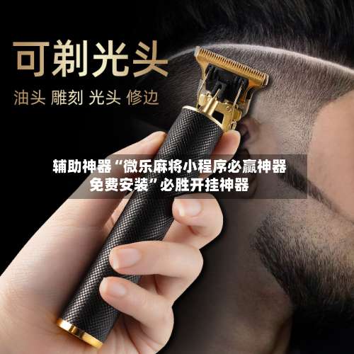 辅助神器“微乐麻将小程序必赢神器免费安装”必胜开挂神器-第3张图片