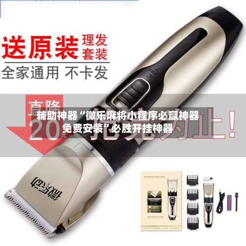 辅助神器“微乐麻将小程序必赢神器免费安装	”必胜开挂神器-第1张图片