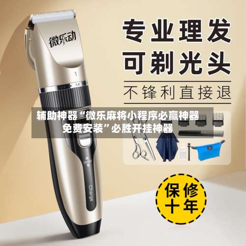 辅助神器“微乐麻将小程序必赢神器免费安装”必胜开挂神器-第2张图片