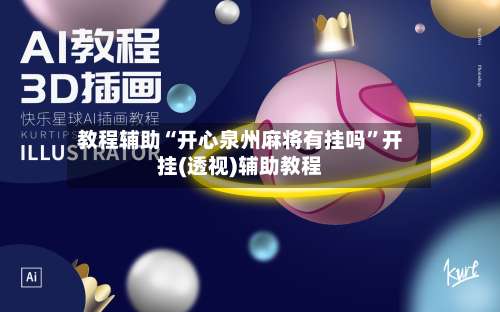 教程辅助“开心泉州麻将有挂吗”开挂(透视)辅助教程-第2张图片