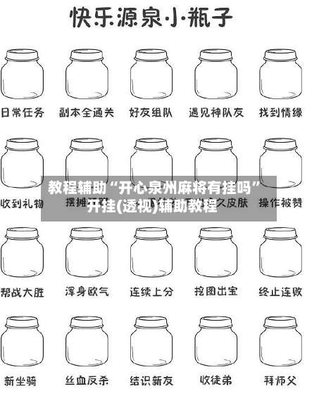 教程辅助“开心泉州麻将有挂吗”开挂(透视)辅助教程-第1张图片