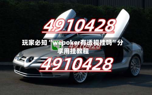 玩家必知“wepoker有透视挂吗	”分享用挂教程-第2张图片