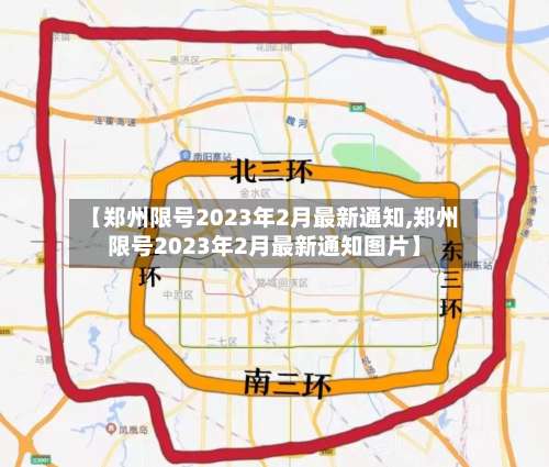 【郑州限号2023年2月最新通知,郑州限号2023年2月最新通知图片】-第3张图片