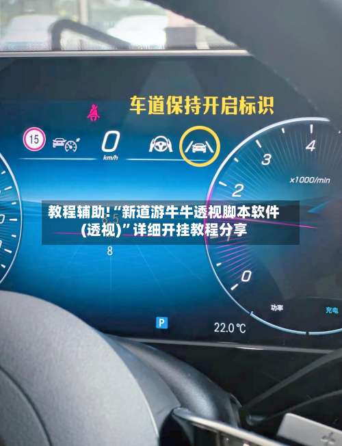 教程辅助!“新道游牛牛透视脚本软件(透视)”详细开挂教程分享-第1张图片
