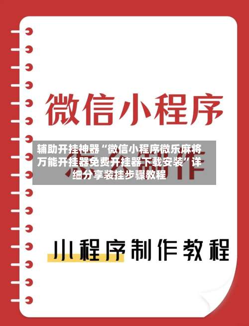 辅助开挂神器“微信小程序微乐麻将万能开挂器免费开挂器下载安装”详细分享装挂步骤教程-第1张图片