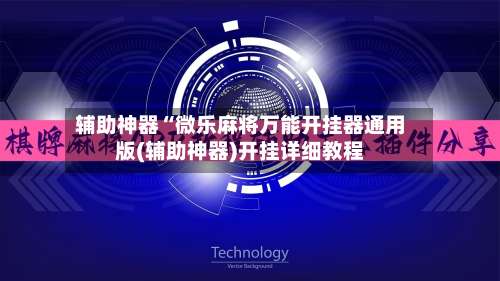 辅助神器“微乐麻将万能开挂器通用版(辅助神器)开挂详细教程-第1张图片