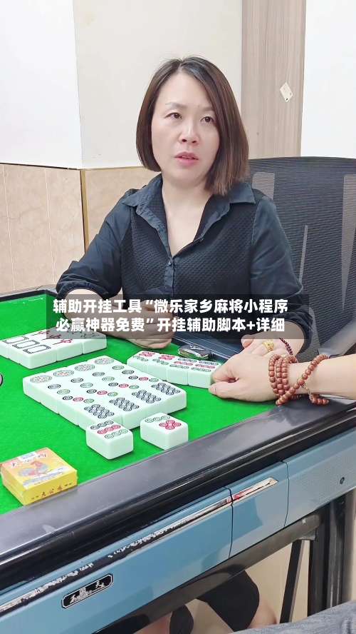 辅助开挂工具“微乐家乡麻将小程序必赢神器免费”开挂辅助脚本+详细-第1张图片