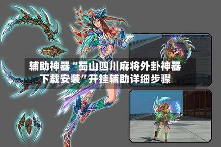 辅助神器“蜀山四川麻将外卦神器下载安装”开挂辅助详细步骤-第1张图片
