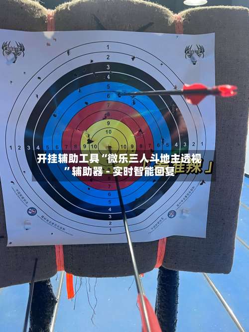 开挂辅助工具“微乐三人斗地主透视”辅助器 - 实时智能回复-第1张图片