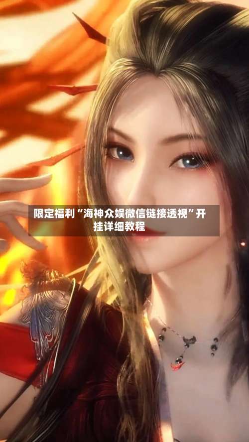 限定福利“海神众娱微信链接透视	”开挂详细教程-第3张图片