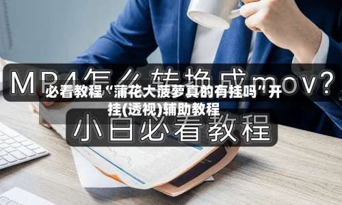 必看教程“蒲花大菠萝真的有挂吗	”开挂(透视)辅助教程-第1张图片