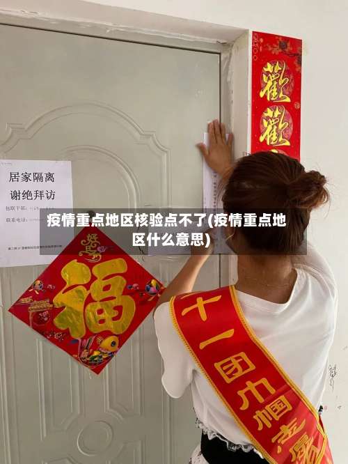 疫情重点地区核验点不了(疫情重点地区什么意思)-第1张图片
