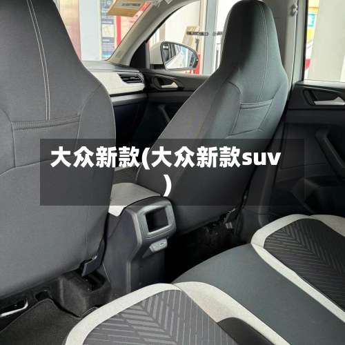 大众新款(大众新款suv)-第1张图片