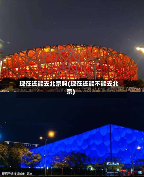 现在还能去北京吗(现在还能不能去北京)-第1张图片