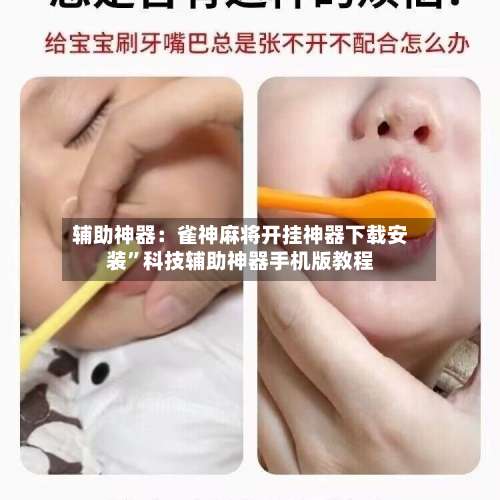 辅助神器：雀神麻将开挂神器下载安装	”科技辅助神器手机版教程-第2张图片