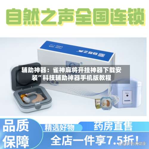 辅助神器：雀神麻将开挂神器下载安装”科技辅助神器手机版教程-第1张图片