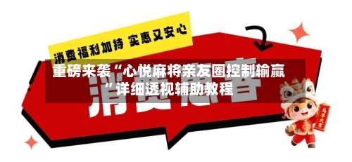 重磅来袭“心悦麻将亲友圈控制输赢”详细透视辅助教程-第1张图片