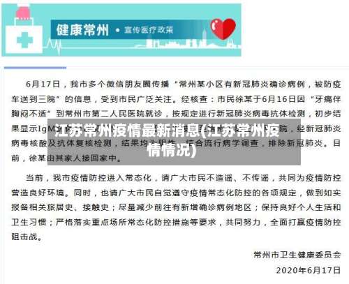江苏常州疫情最新消息(江苏常州疫情情况)-第2张图片