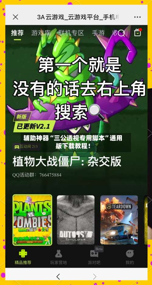 辅助神器“三公透视专用脚本	”通用版下载教程！-第1张图片