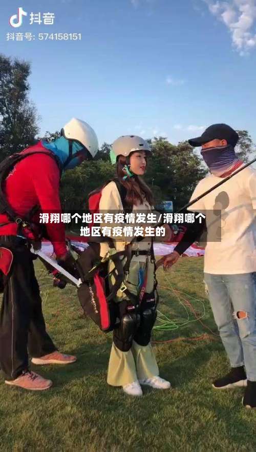 滑翔哪个地区有疫情发生/滑翔哪个地区有疫情发生的-第1张图片