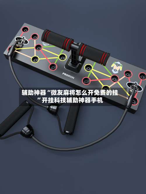 辅助神器“微友麻将怎么开免费的挂”开挂科技辅助神器手机-第2张图片