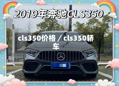 cls350价格／cls350轿车-第3张图片