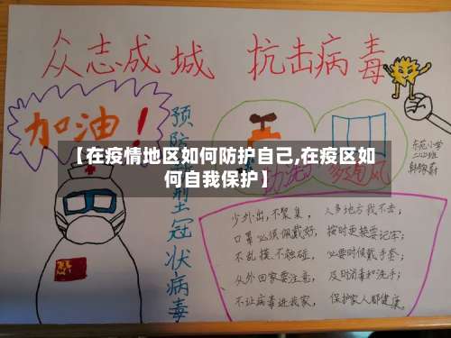 【在疫情地区如何防护自己,在疫区如何自我保护】-第1张图片