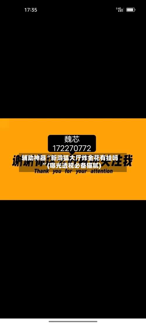 辅助神器“新鸿狐大厅炸金花有挂吗	”(曝光透视必备猫腻)-第1张图片