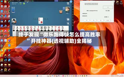 终于发现“微乐跑得快怎么提高胜率”开挂神器{透视辅助}全揭秘-第2张图片