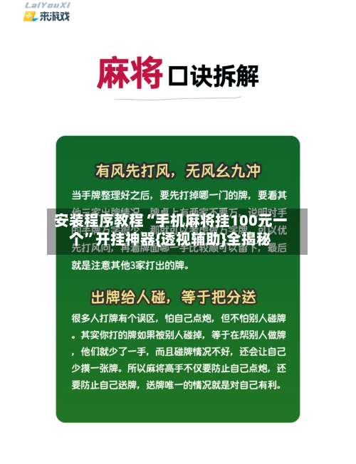 安装程序教程“手机麻将挂100元一个”开挂神器{透视辅助}全揭秘-第1张图片