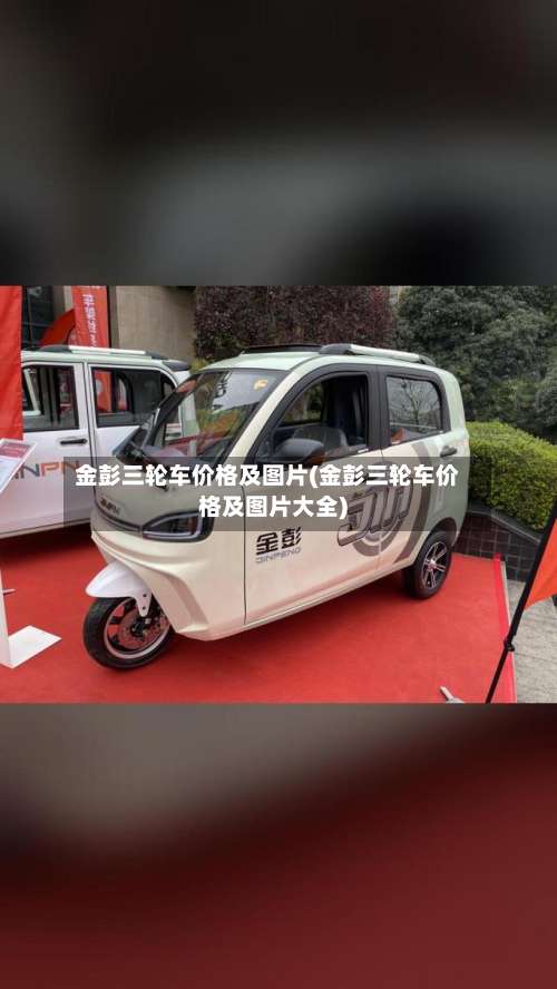 金彭三轮车价格及图片(金彭三轮车价格及图片大全)-第1张图片